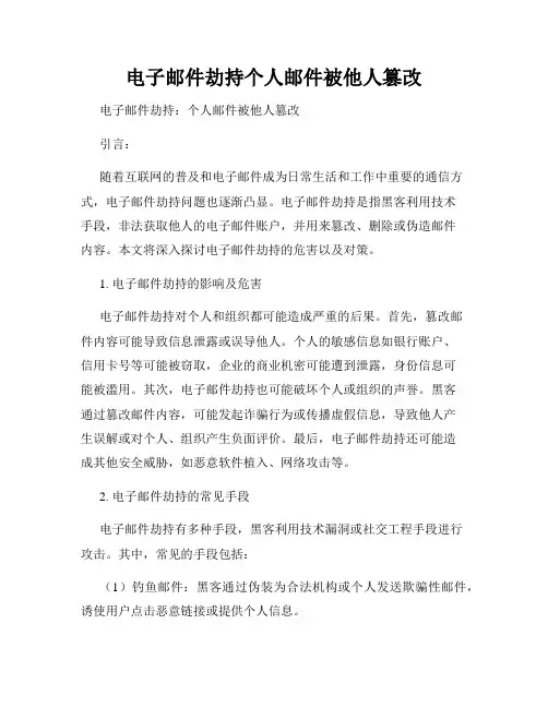 电子邮件劫持个人邮件被他人篡改