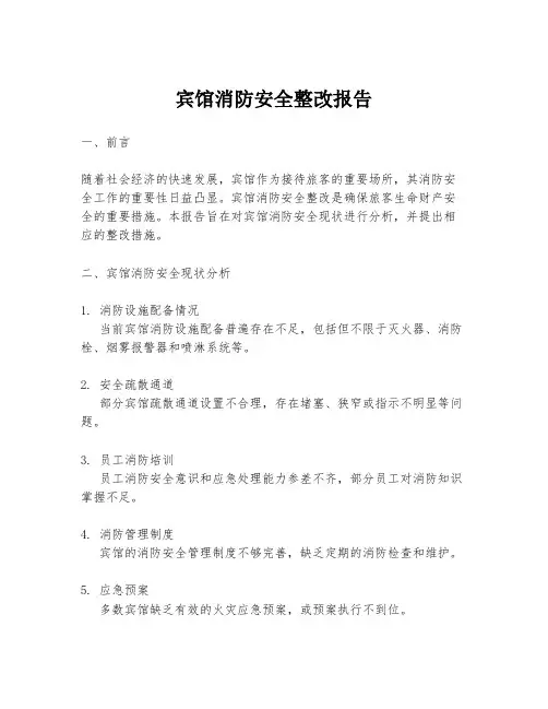 宾馆消防安全整改报告