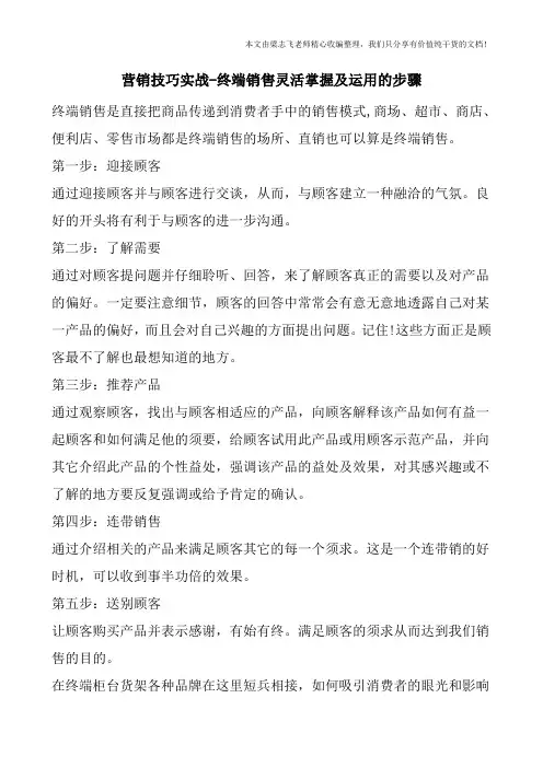 营销技巧实战-终端销售灵活掌握及运用的步骤