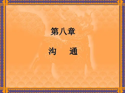 《管理学原理》 第八章 沟通