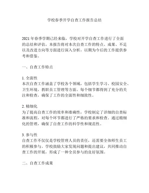 学校春季开学自查工作报告总结