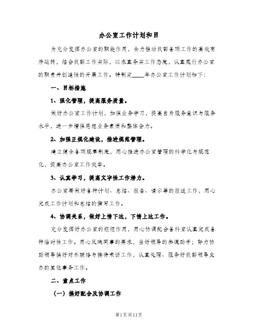 办公室工作计划和目（五篇）
