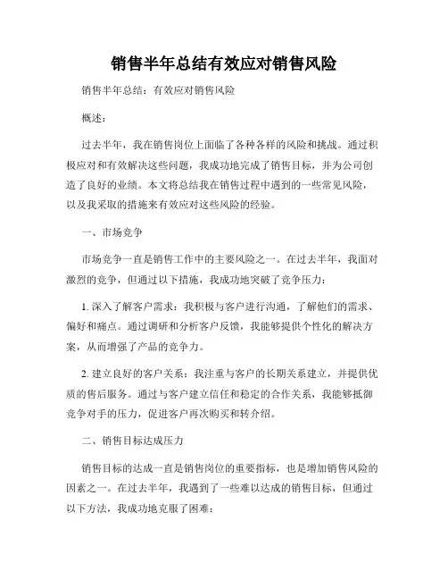 销售半年总结有效应对销售风险