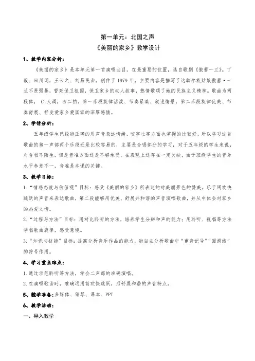 小学音乐五年级下册第一单元《美丽的家乡》教学设计