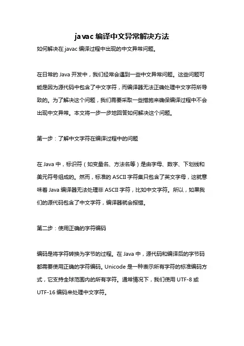 javac编译中文异常解决方法