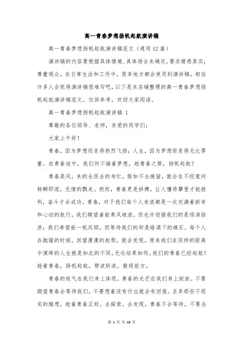 高一青春梦想扬帆起航演讲稿