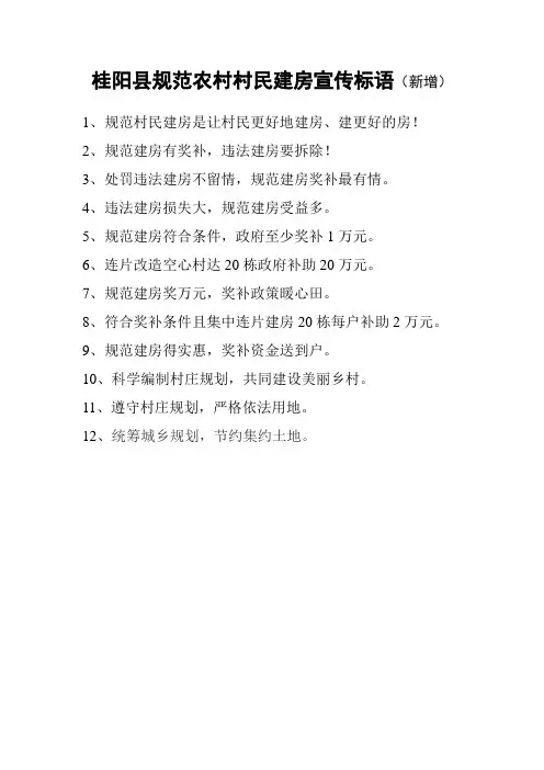 桂阳规范农村村民建房宣传标语新增