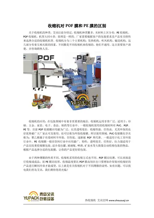 收缩机对POF膜和PE膜的区别