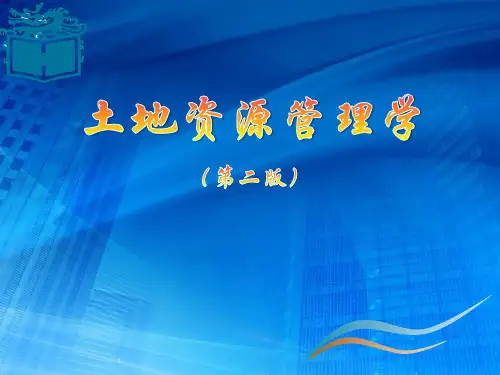 土地资源管理学第二版PPT全套课件