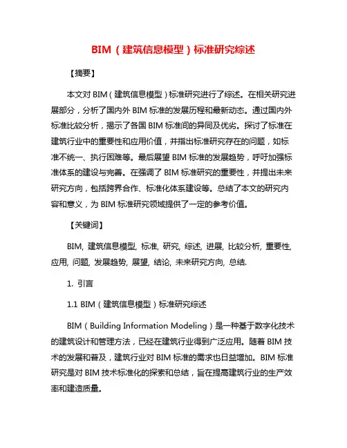 BIM(建筑信息模型)标准研究综述