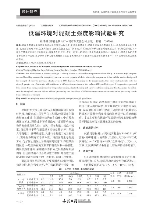 低温环境对混凝土强度影响试验研究