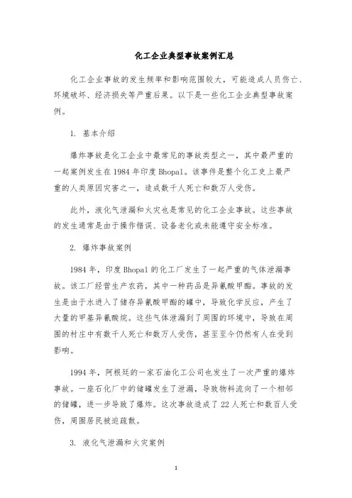 化工企业典型事故案例汇总