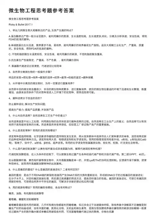微生物工程思考题参考答案