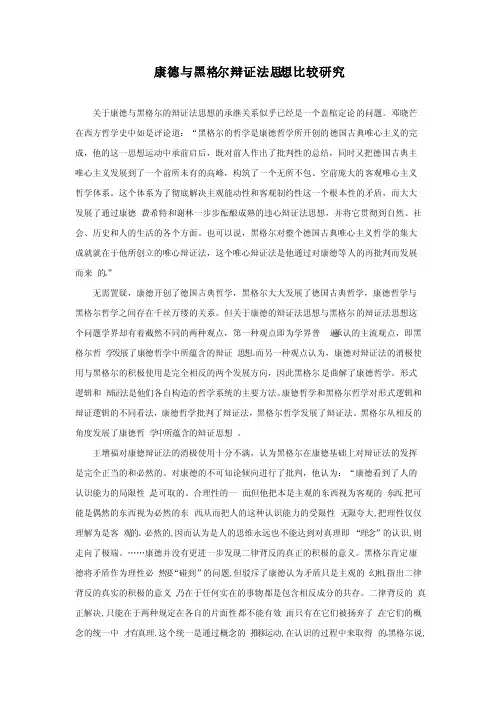 康德与黑格尔辩证法思想比较研究