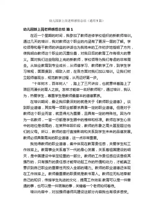 幼儿园新上岗老师感悟总结（通用9篇）
