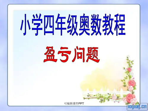 小学四年级奥数教程-盈亏问题ppt课件