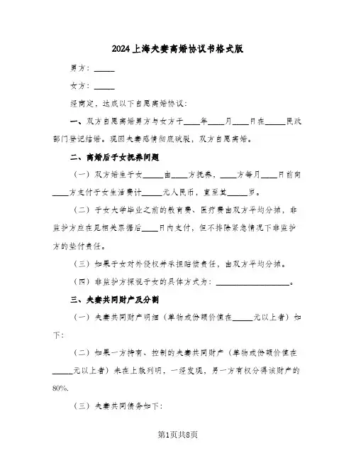 2024上海夫妻离婚协议书格式版(五篇)