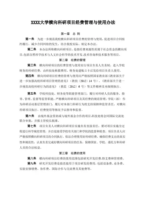 XXXX大学横向科研项目经费管理与使用办法