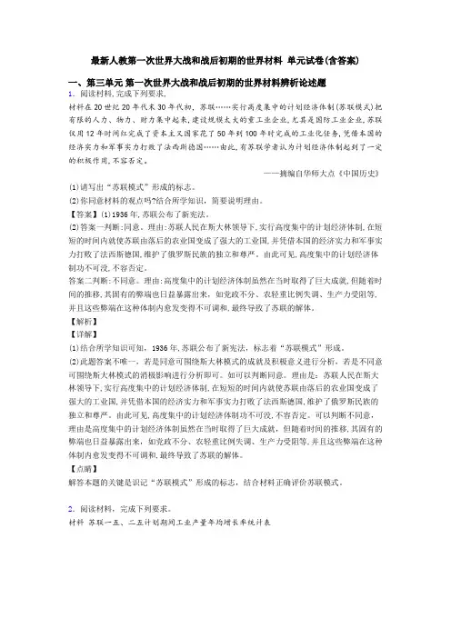 最新人教第一次世界大战和战后初期的世界材料 单元试卷(含答案)