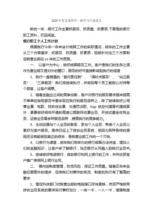 2020年党支部两学一做学习计划范文_学习计划_