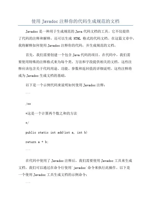使用Javadoc注释你的代码生成规范的文档