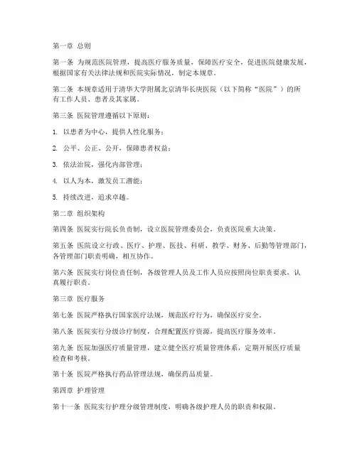 清华长庚医院管理制度规章