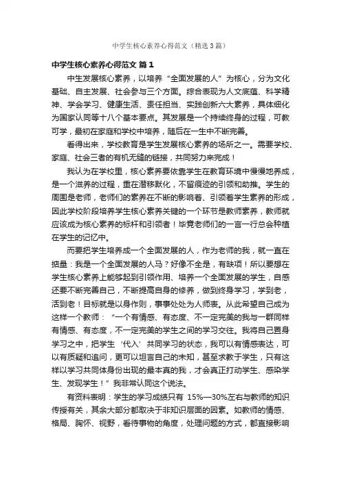 中学生核心素养心得范文（精选3篇）