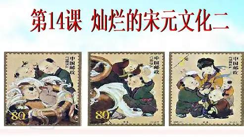 人教版2018-2019七年级历史下册公开课_14灿烂的宋元文化二ppt课件