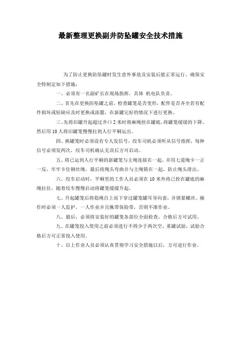 最新整理更换副井防坠罐安全技术措施.docx