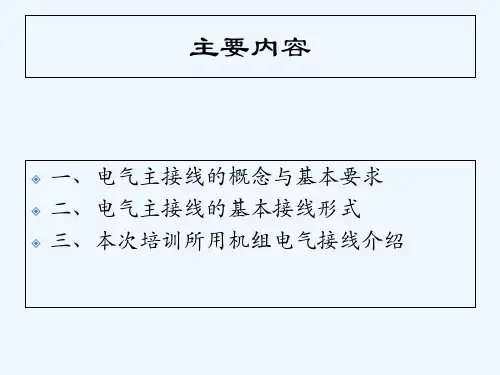 电气一次系统图介绍 PPT