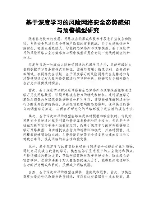 基于深度学习的风险网络安全态势感知与预警模型研究