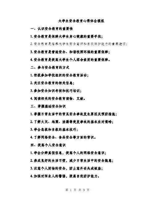 大学生安全教育心得体会模板（三篇）