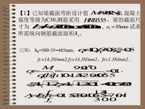 混凝土结构设计常见考试计算题讲解