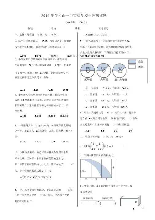 2016年牛栏山一中实验学校小升初试题