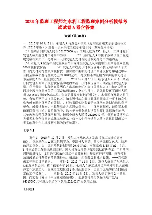 2023年监理工程师之水利工程监理案例分析模拟考试试卷A卷含答案