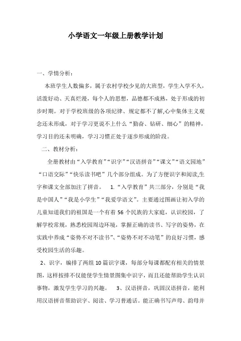 部编本人教版2017-2018年小学一年级语文上册部编版一年级语文上册教学计划