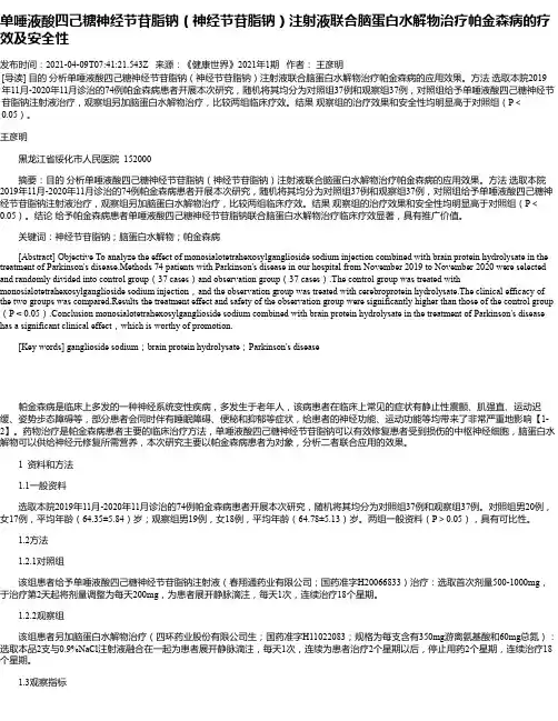 单唾液酸四己糖神经节苷脂钠（神经节苷脂钠）注射液联合脑蛋白水解物治疗帕金森病的疗效及安全性