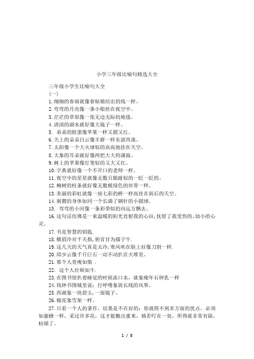 小学三年级比喻句精选大全