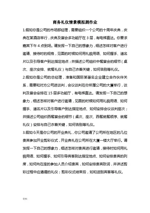 商务礼仪情景剧剧本