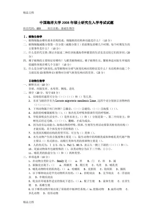 最新中国海洋大学-研究生入学考试-基础生物学-—-真题及答案
