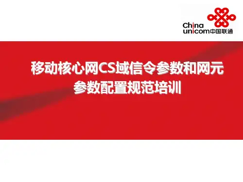 移动核心网CS域信令参数和网元参数配置规范培训1