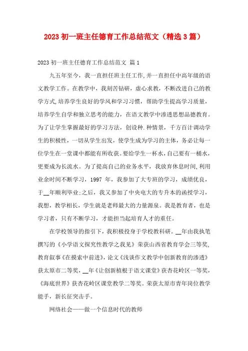 2023初一班主任德育工作总结范文(精选3篇)