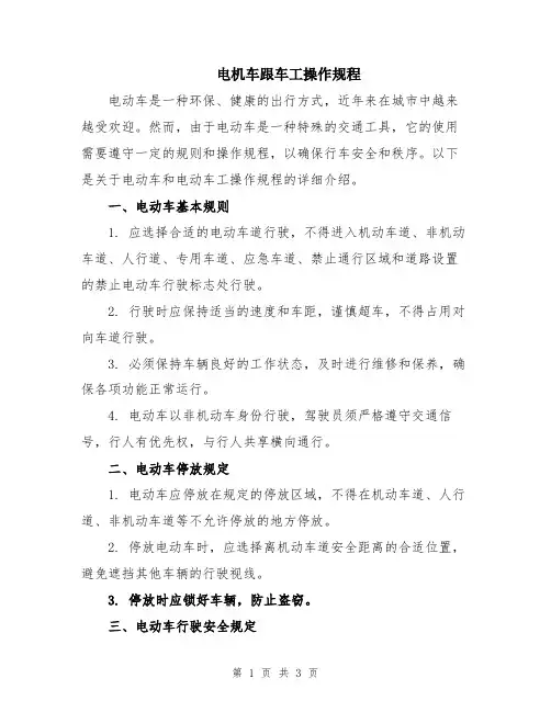 电机车跟车工操作规程