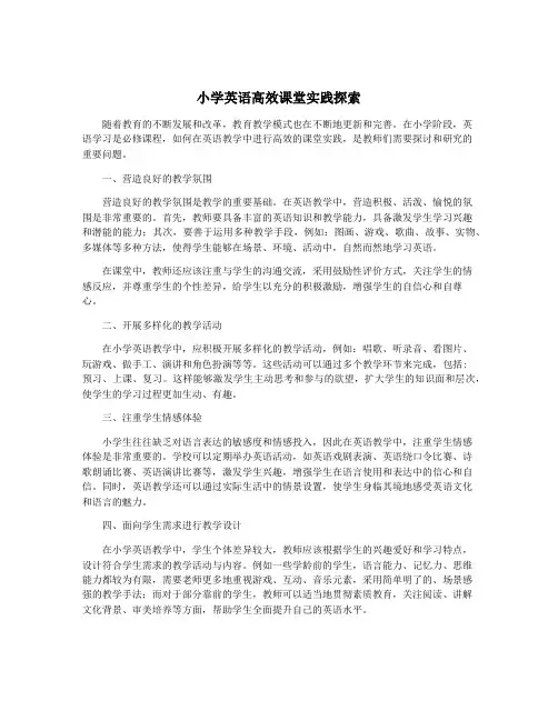 小学英语高效课堂实践探索