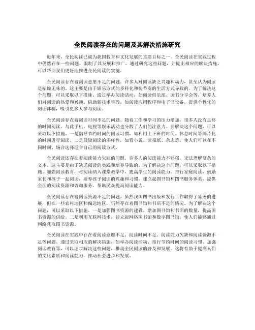 全民阅读存在的问题及其解决措施研究