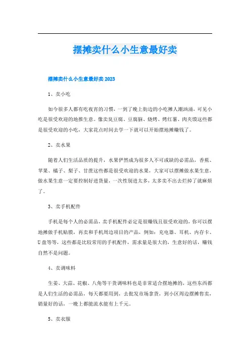 摆摊卖什么小生意最好卖