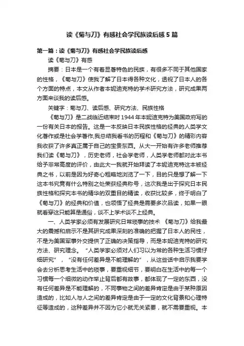 读《菊与刀》有感社会学民族读后感5篇