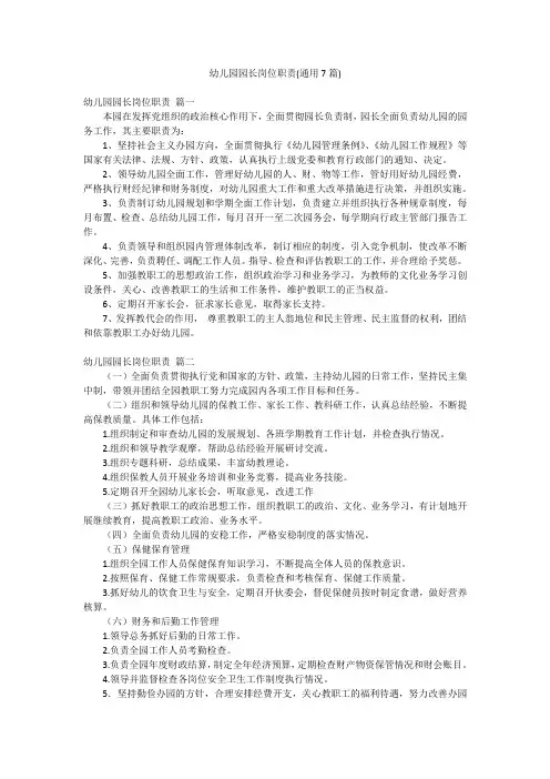 幼儿园园长岗位职责(通用7篇)