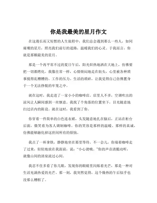 你是我最美的星月作文
