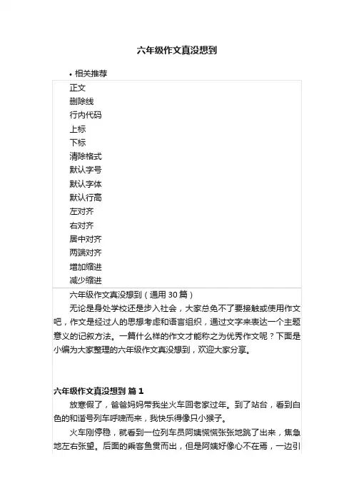 六年级作文真没想到